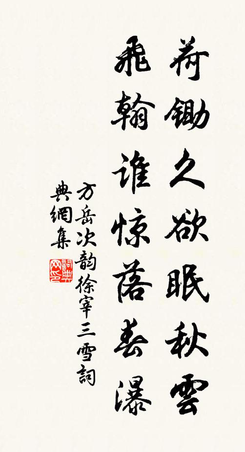 方岳荷锄久欲眠秋云，飞翰谁惊落春瀑书法作品欣赏