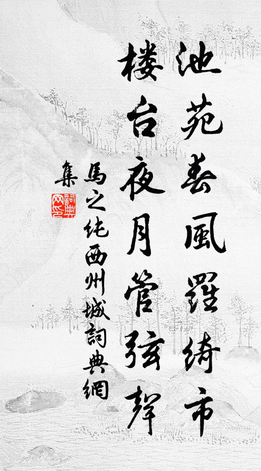 马之纯池苑春风罗绮市，楼台夜月管弦声书法作品欣赏