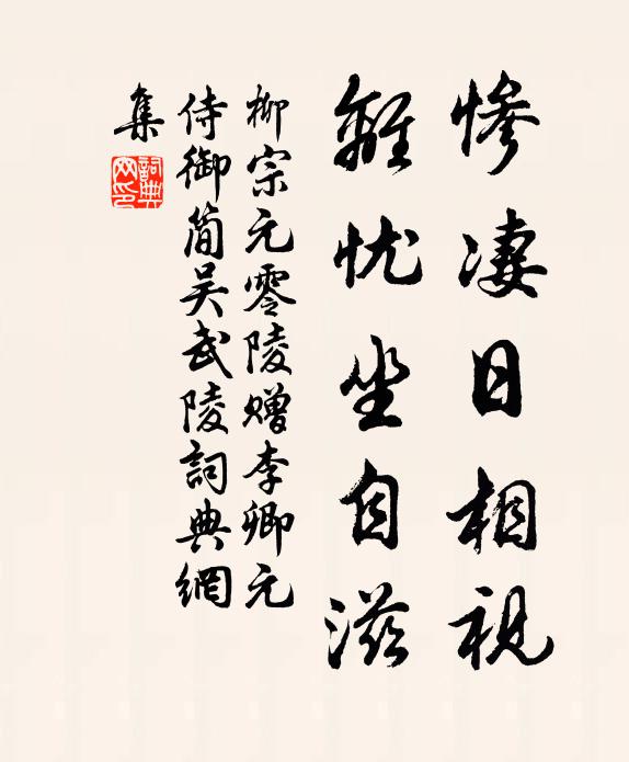柳宗元惨凄日相视，离忧坐自滋书法作品欣赏