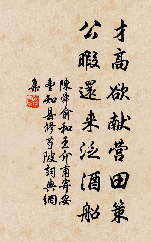 陈舜俞才高欲献营田策，公暇还来泛酒船书法作品欣赏