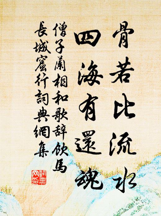 僧子兰骨若比流水，四海有还魂书法作品欣赏