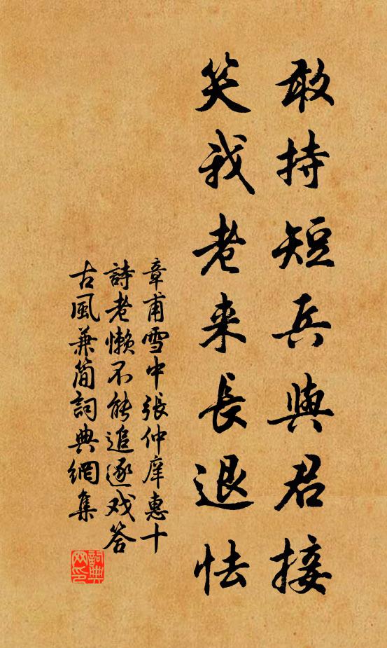 章甫敢持短兵与君接，笑我老来长退怯书法作品欣赏