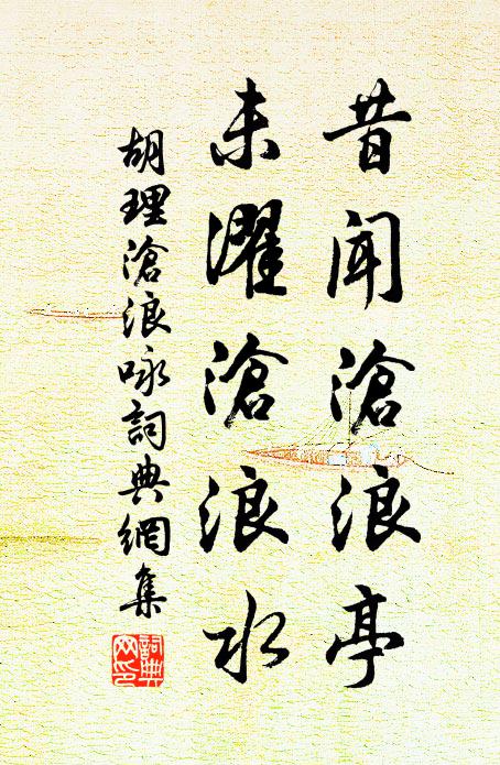 胡理昔闻沧浪亭，未濯沧浪水书法作品欣赏
