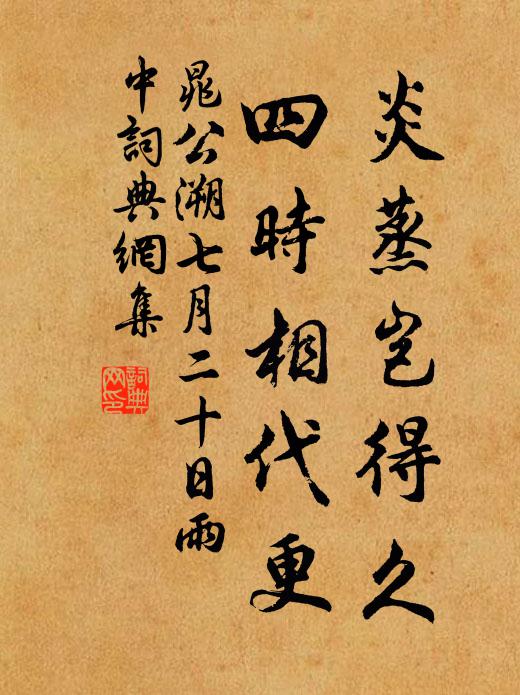 晁公溯炎蒸岂得久，四时相代更书法作品欣赏