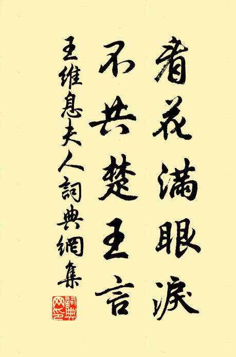 王维看花满眼泪，不共楚王言书法作品欣赏