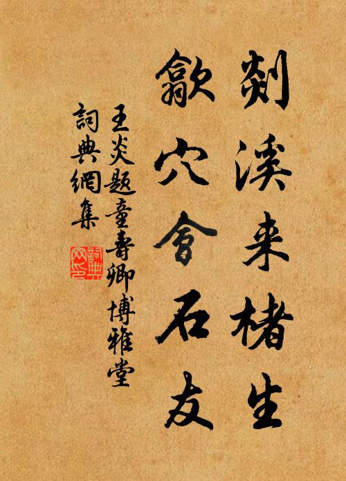 王炎剡溪来楮生，歙穴会石友书法作品欣赏