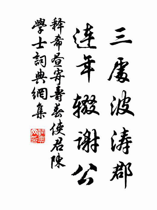 释希昼三处波涛郡，连年辍谢公书法作品欣赏