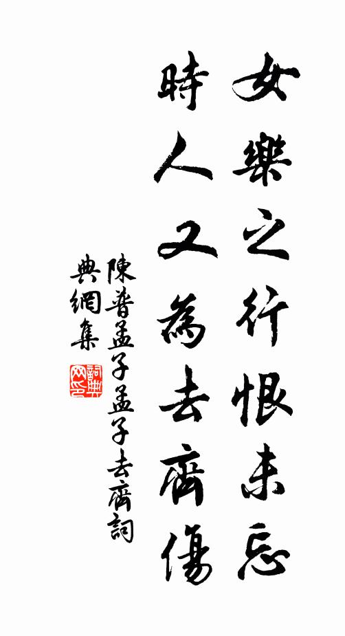 陈普女乐之行恨未忘，时人又为去齐伤书法作品欣赏