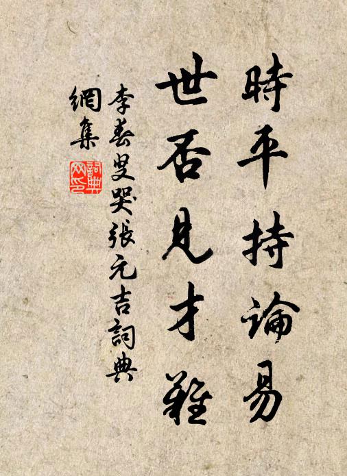 李春叟时平持论易，世否见才难书法作品欣赏