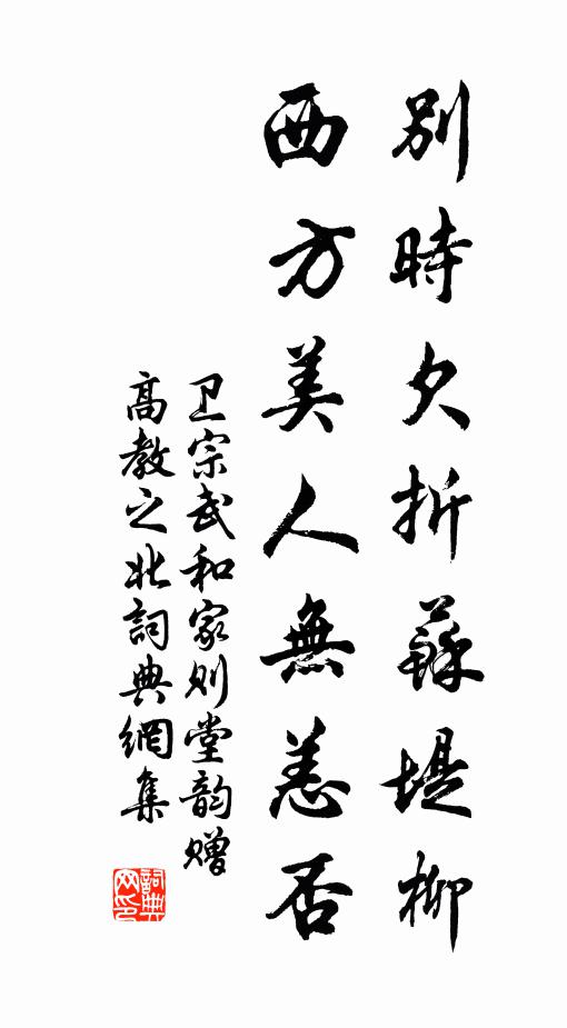 卫宗武别时欠折苏堤柳，西方美人无恙否书法作品欣赏