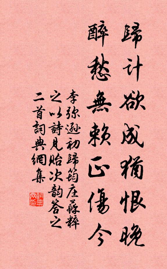 李弥逊归计欲成犹恨晚，醉愁无赖正伤今书法作品欣赏