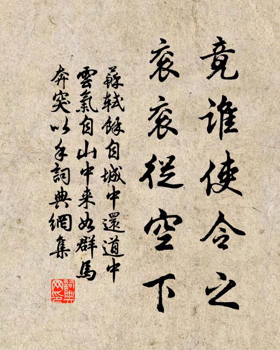 苏轼竟谁使令之，衮衮从空下书法作品欣赏