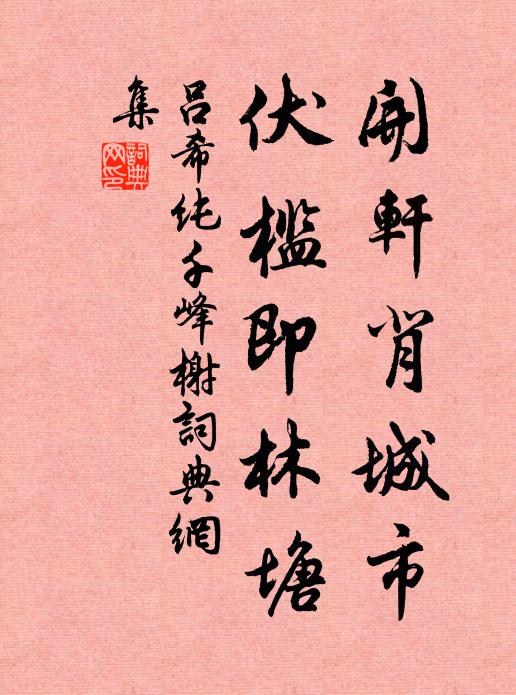 吕希纯开轩背城市，伏槛即林塘书法作品欣赏