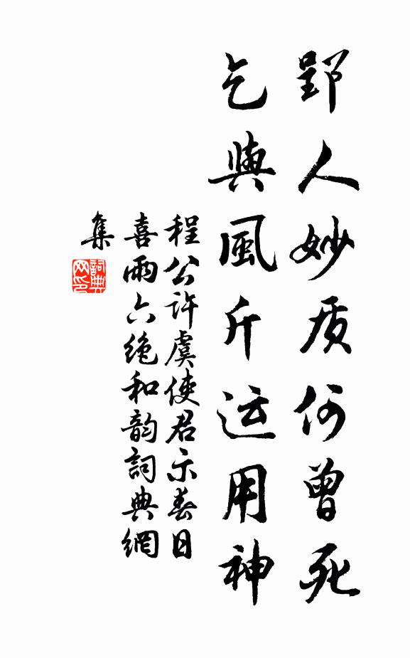 程公许郢人妙质何曾死，乞与风斤运用神书法作品欣赏