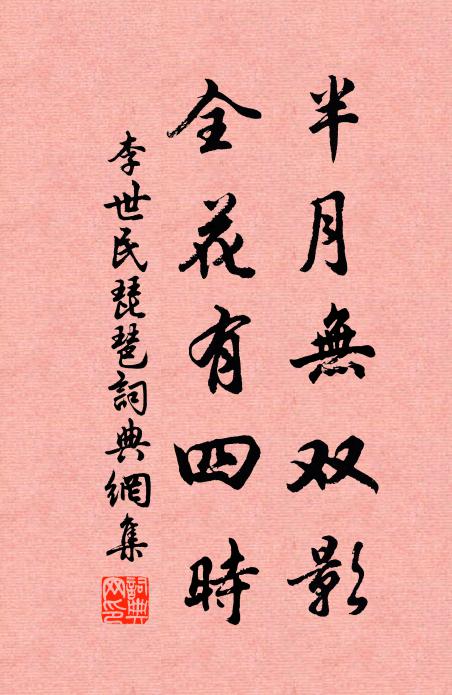 李世民半月无双影，全花有四时书法作品欣赏