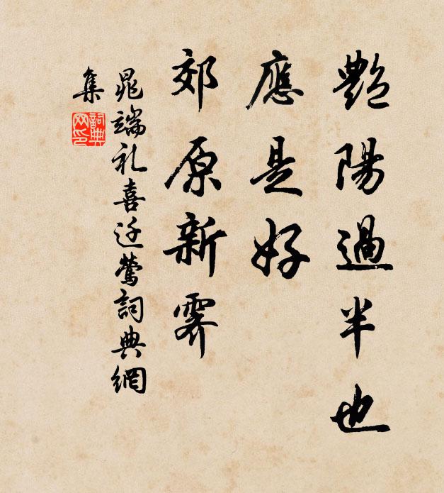 晁端礼艳阳过半也，应是好、郊原新霁书法作品欣赏