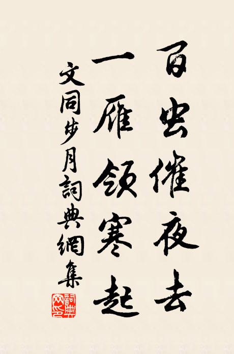 文同百虫催夜去，一雁领寒起书法作品欣赏