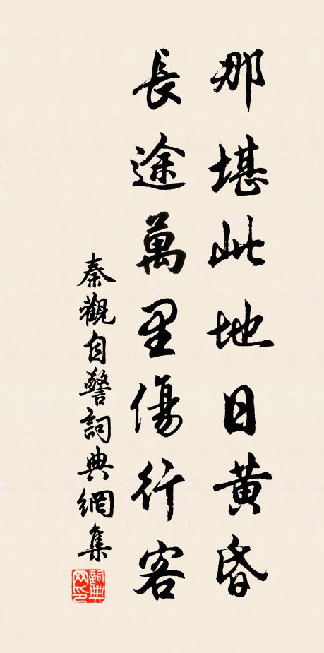 秦观那堪此地日黄昏，长途万里伤行客书法作品欣赏