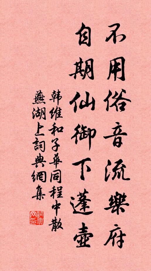 韩维不用俗音流乐府，自期仙御下蓬壶书法作品欣赏