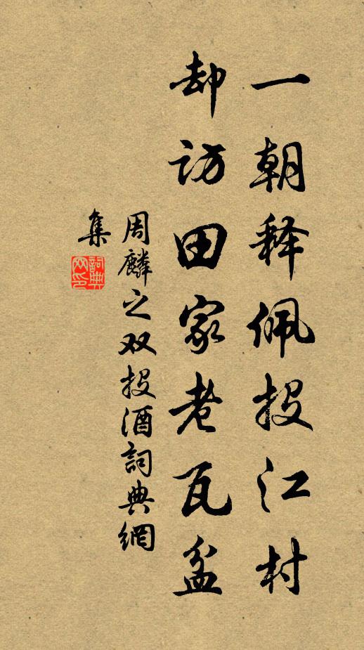 周麟之一朝释佩投江村，却访田家老瓦盆书法作品欣赏