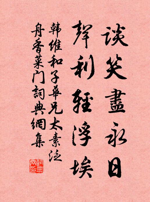 韩维谈笑尽永日，声利轻浮埃书法作品欣赏