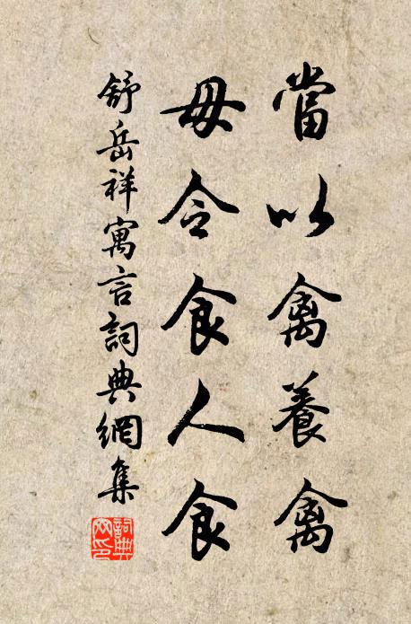 舒岳祥当以禽养禽，毋令食人食书法作品欣赏