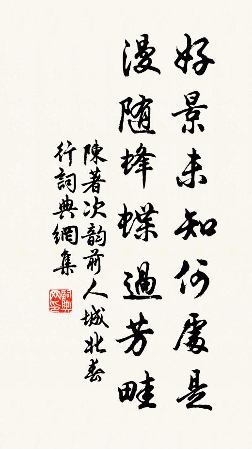 陈著好景未知何处是，漫随蜂蝶过芳畦书法作品欣赏