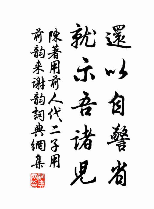 陈著还以自警省，就示吾诸儿书法作品欣赏