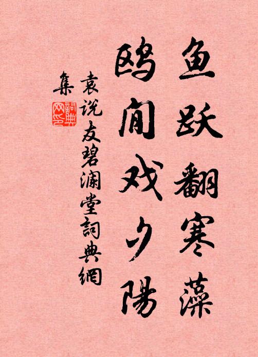 袁说友鱼跃翻寒藻，鸥閒戏夕阳书法作品欣赏