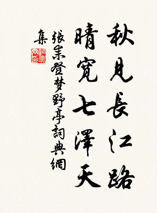 张耒秋见长江路，晴宽七泽天书法作品欣赏