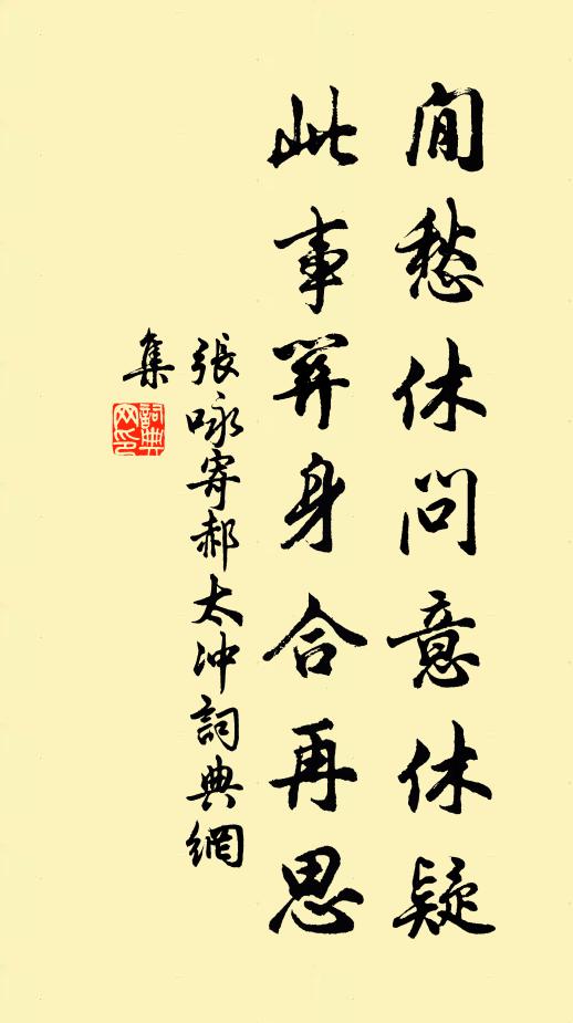 张咏閒愁休问意休疑，此事关身合再思书法作品欣赏