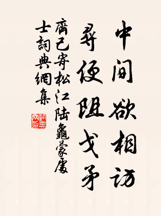 齐己中间欲相访，寻便阻戈矛书法作品欣赏