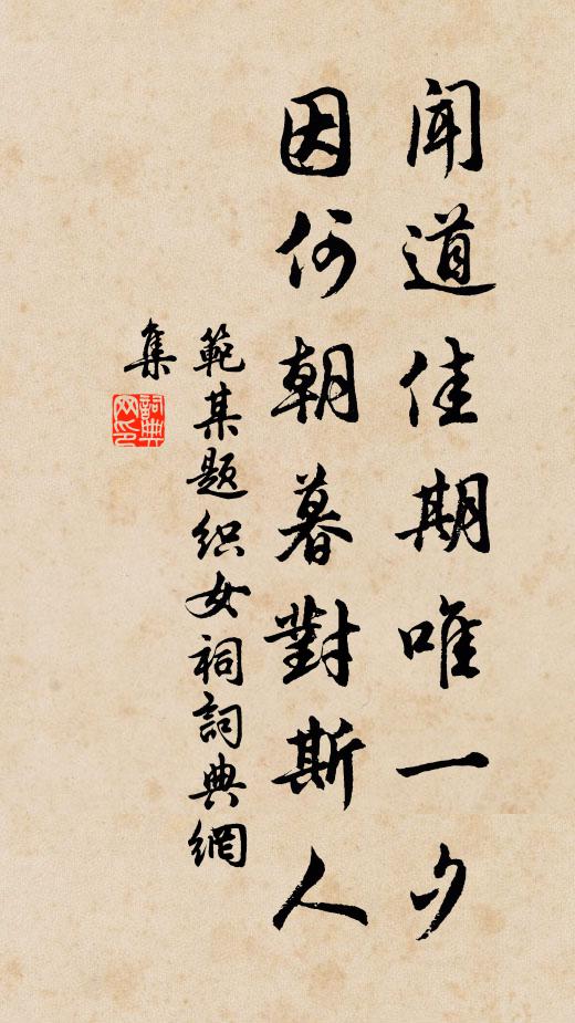 范某闻道佳期唯一夕，因何朝暮对斯人书法作品欣赏