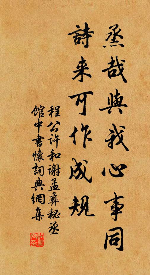 程公许烝哉与我心事同，诗来可作成规书法作品欣赏