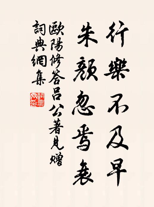 欧阳修行乐不及早，朱颜忽焉衰书法作品欣赏