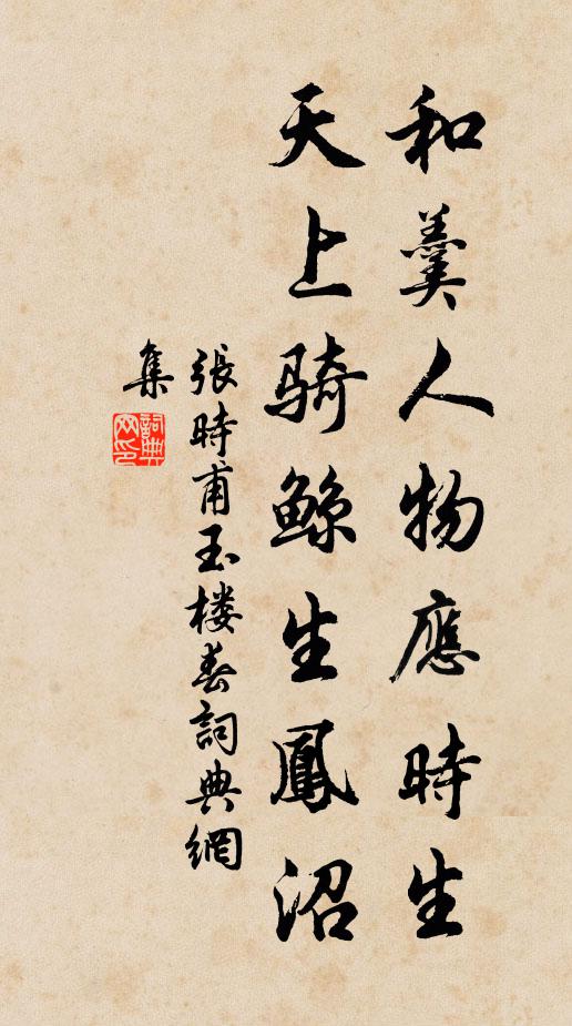 张时甫和羹人物应时生，天上骑鲸生凤沼书法作品欣赏