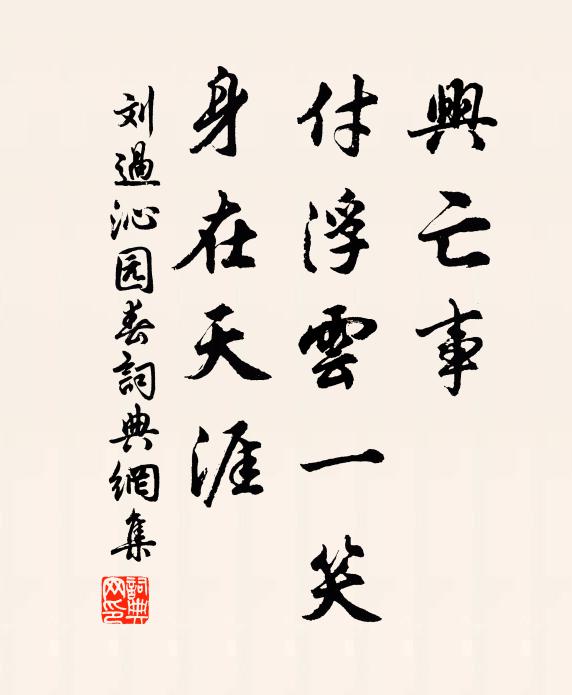 刘过兴亡事，付浮云一笑，身在天涯书法作品欣赏