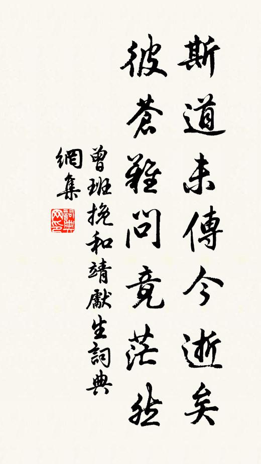 曾班斯道未传今逝矣，彼苍难问竟茫然书法作品欣赏