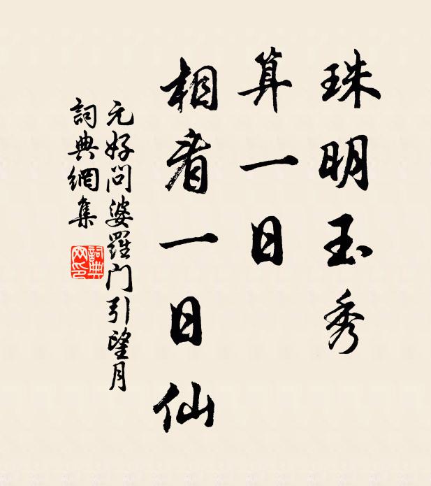 元好问珠明玉秀，算一日、相看一日仙书法作品欣赏