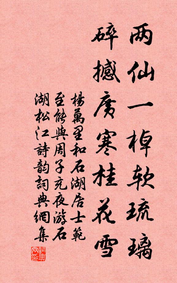 杨万里两仙一棹软琉璃，碎撼广寒桂花雪书法作品欣赏