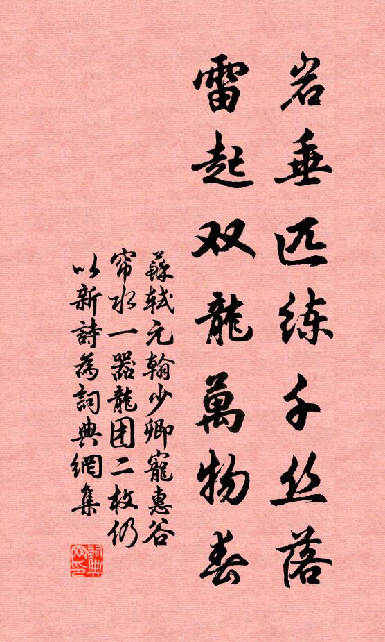 苏轼岩垂匹练千丝落，雷起双龙万物春书法作品欣赏