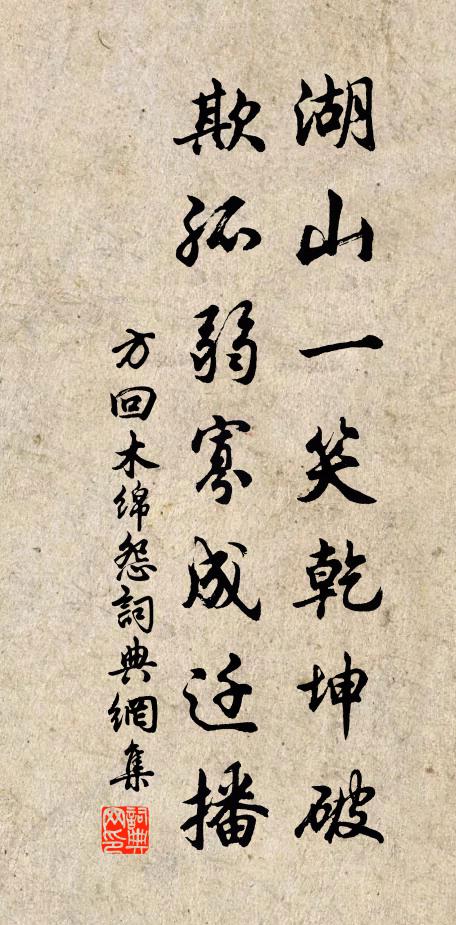 方回湖山一笑乾坤破，欺孤弱寡成迁播书法作品欣赏