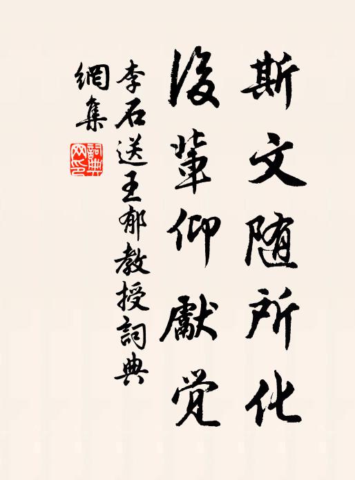 李石斯文随所化，后辈仰先觉书法作品欣赏