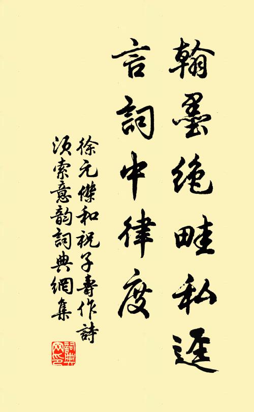徐元杰翰墨绝畦私迳，言词中律度书法作品欣赏