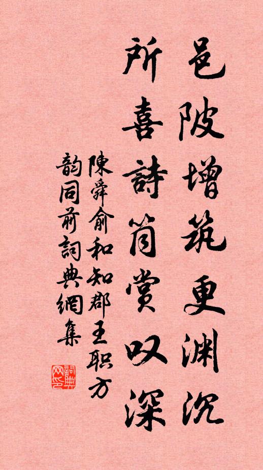 陈舜俞邑陂增筑更渊沉，所喜诗筒赏叹深书法作品欣赏