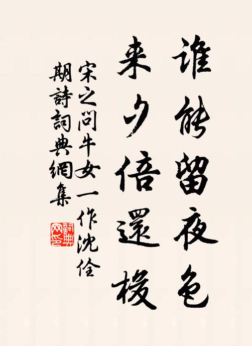 宋之问谁能留夜色，来夕倍还梭书法作品欣赏