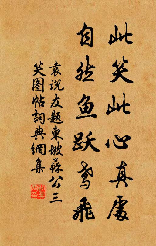 袁说友此笑此心真处，自然鱼跃鸢飞书法作品欣赏