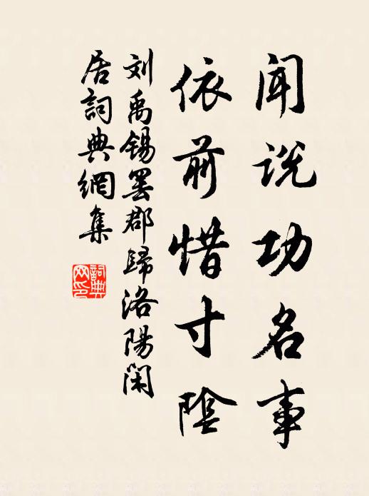 刘禹锡闻说功名事，依前惜寸阴书法作品欣赏