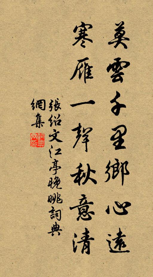 张绍文莫云千里乡心远，寒雁一声秋意清书法作品欣赏