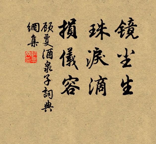 顾夐镜尘生,珠泪滴,损仪容书法作品欣赏